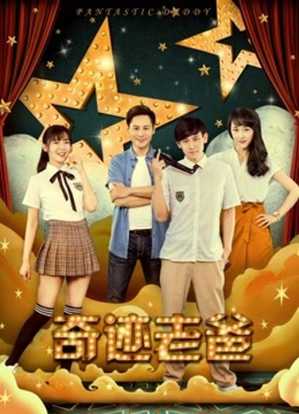 奇迹老爸封面图