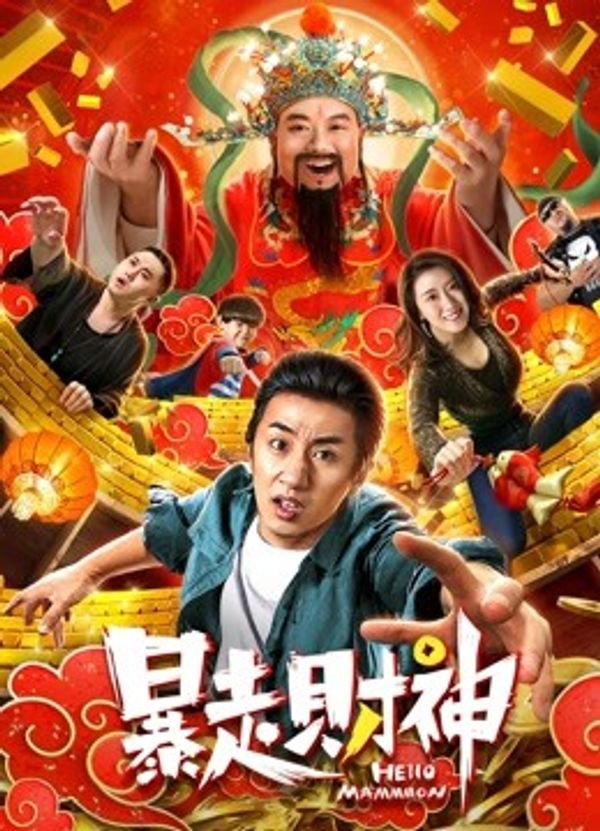 暴走财神封面图