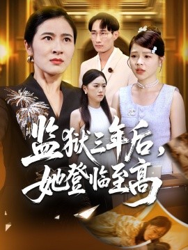 监狱三年后，她登临至高