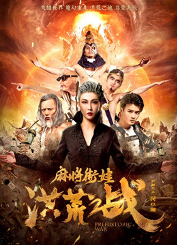 麻将街娃洪荒之战封面图