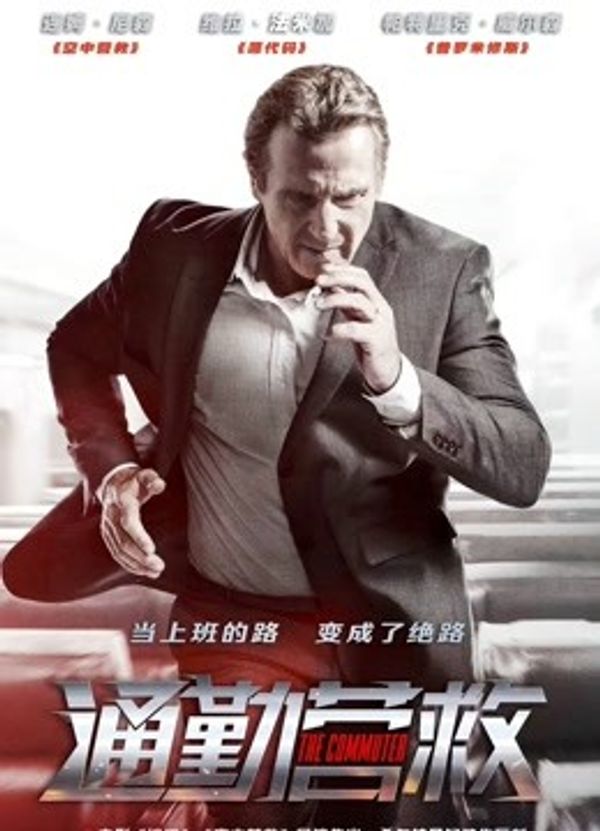 通勤营救国语封面图