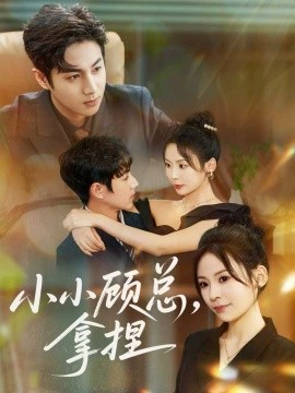 小小顾总，拿捏