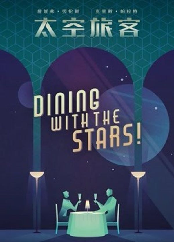 太空旅客国语封面图