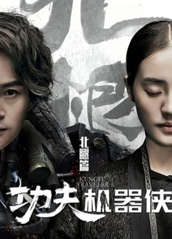 功夫机器侠之北腿封面图