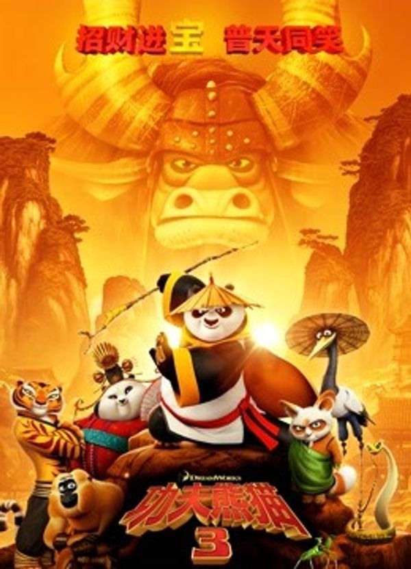 功夫熊猫3国语封面图