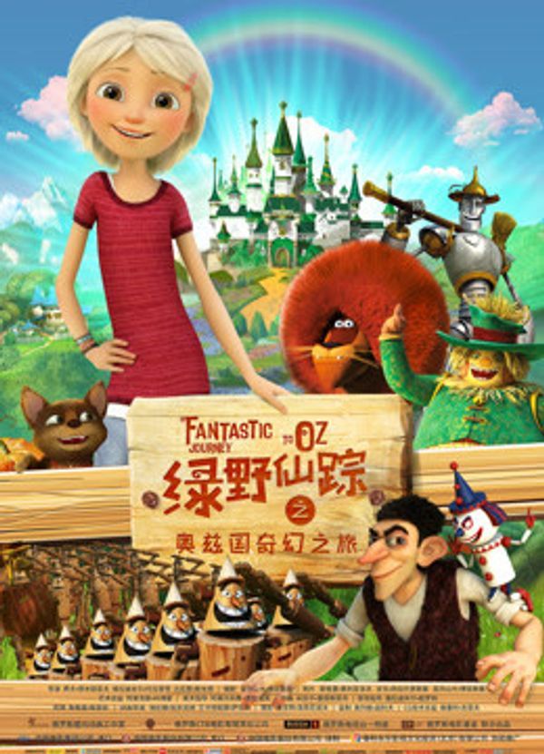 绿野仙踪之奥兹国奇幻之旅封面图