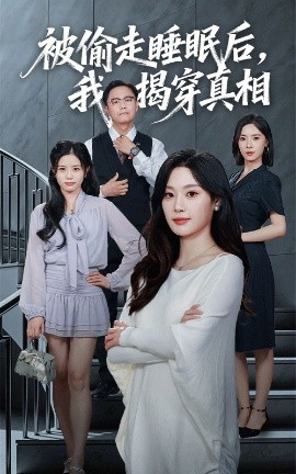 被偷走睡眠后，我揭穿真相