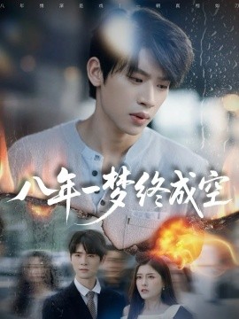八年一梦终成空 真心不负岁月长