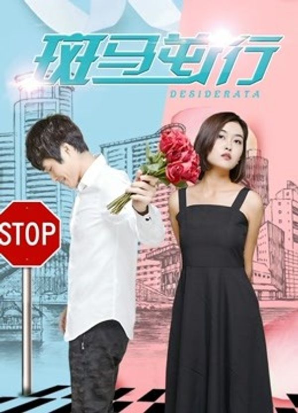 斑马逆行封面图