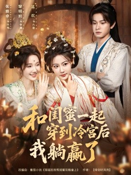和闺蜜一起穿到冷宫后我躺赢了