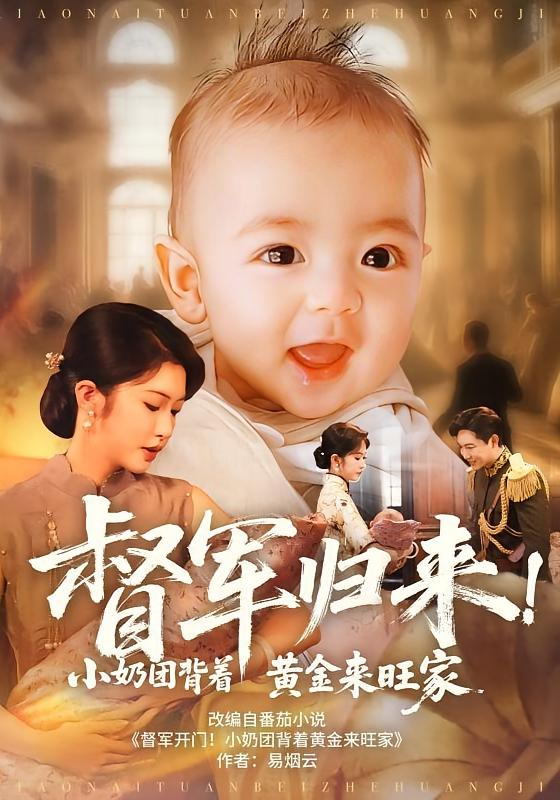 督军归来小奶团背着黄金来旺家封面图