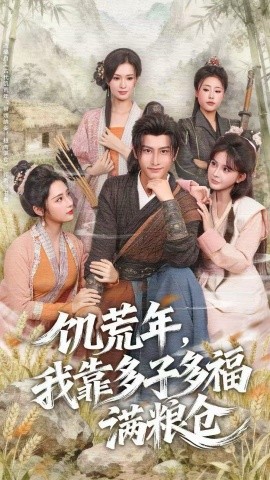 饥荒年，我靠多子多福满粮仓封面图