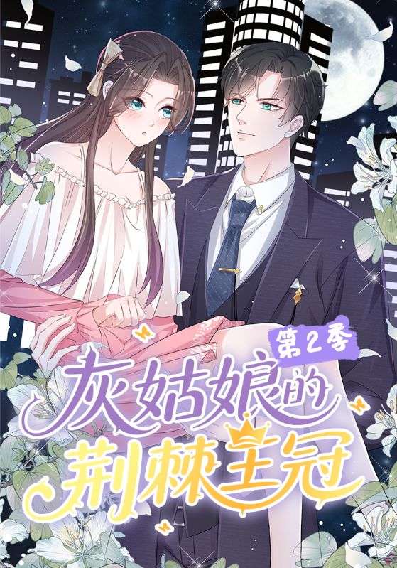 灰姑娘的荆棘王冠第二季封面图