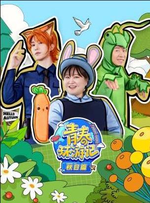 青春环游记秋日篇封面图