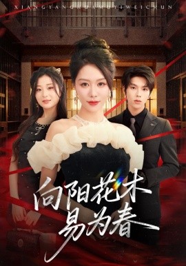 新：向阳花木易为春封面图