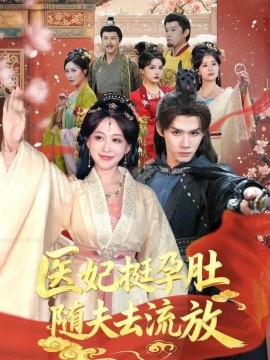 医妃挺孕肚随夫去流放封面图