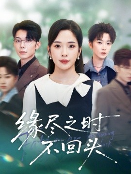缘尽之时不回头封面图