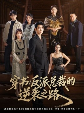 穿书：反派总裁的逆袭之路封面图