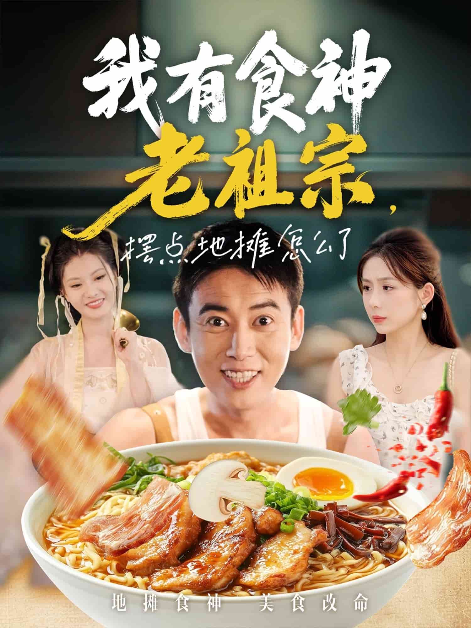 我有食神老祖宗摆点地摊怎么了封面图