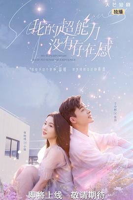 我的超能力没有存在感封面图