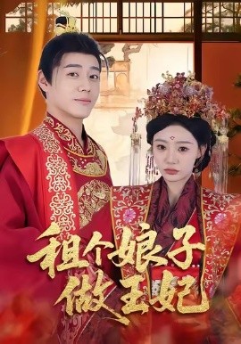 租个娘子做王妃封面图