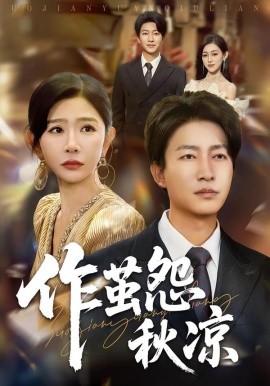 自此山水不相逢 作茧怨秋凉封面图