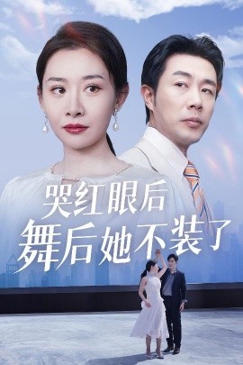 不装了，我摊牌了封面图