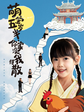 萌宝五岁半，你家没我得散封面图