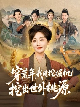 穿荒年，我用挖掘机挖出世外桃源封面图