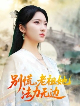 别慌，老祖她法力无边 我于凡尘登仙封面图