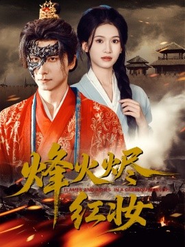 烽火烬红妆 烽火红颜封面图