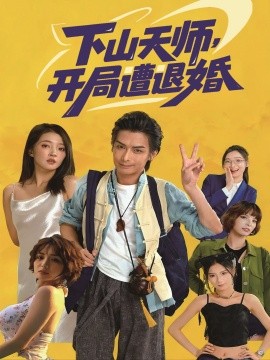 下山天师，开局遭退婚封面图