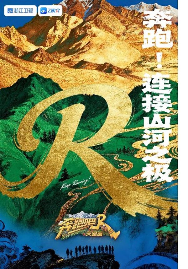 奔跑吧天路篇封面图