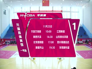 WCBA 季前赛 辽宁大连体产VS江西赣星 20251125封面图