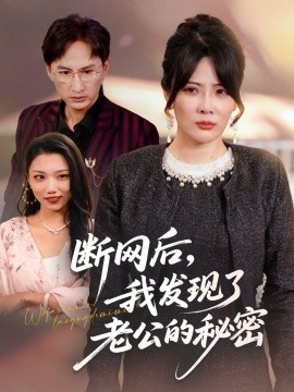 断网后，我发现了老公的秘密封面图