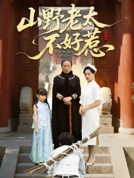 山野老太不好惹 奶奶一脚震全城封面图