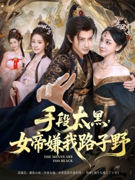 手段太黑，女帝嫌我路子野封面图