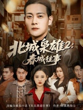 北城枭雄2：春城往事封面图