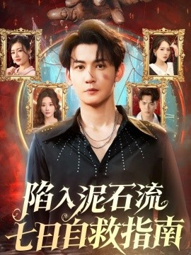 陷入泥石流七日自救指南封面图