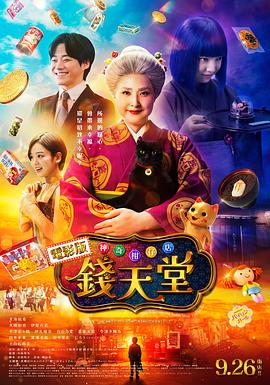 神奇柑仔店真人版封面图