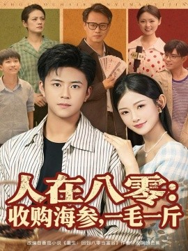 人在八零：收购海参，一毛一斤封面图