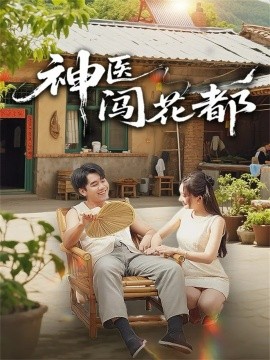 神医闯花都封面图