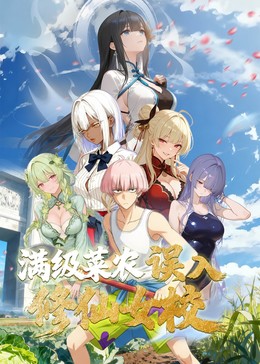 动态漫画俺叫李凡尘：满级菜农误入修仙女校封面图