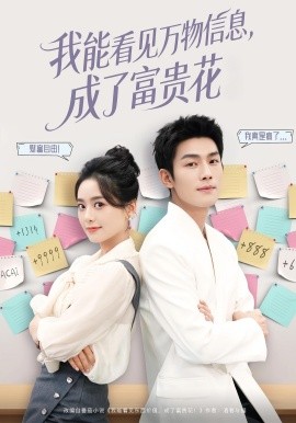 我能看见万物信息，成了富贵花封面图