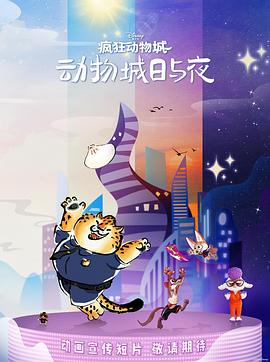 疯狂动物城：动物城日与夜封面图