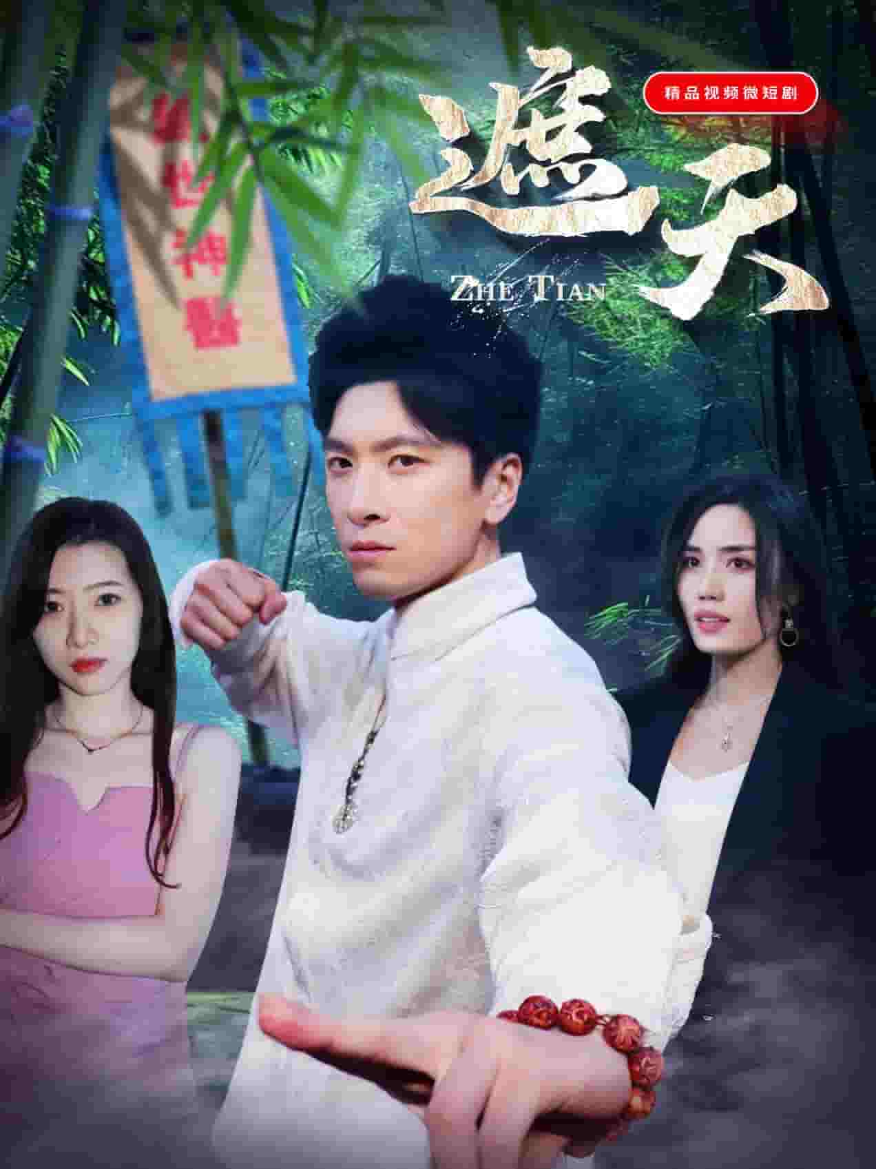 遮天短剧版封面图