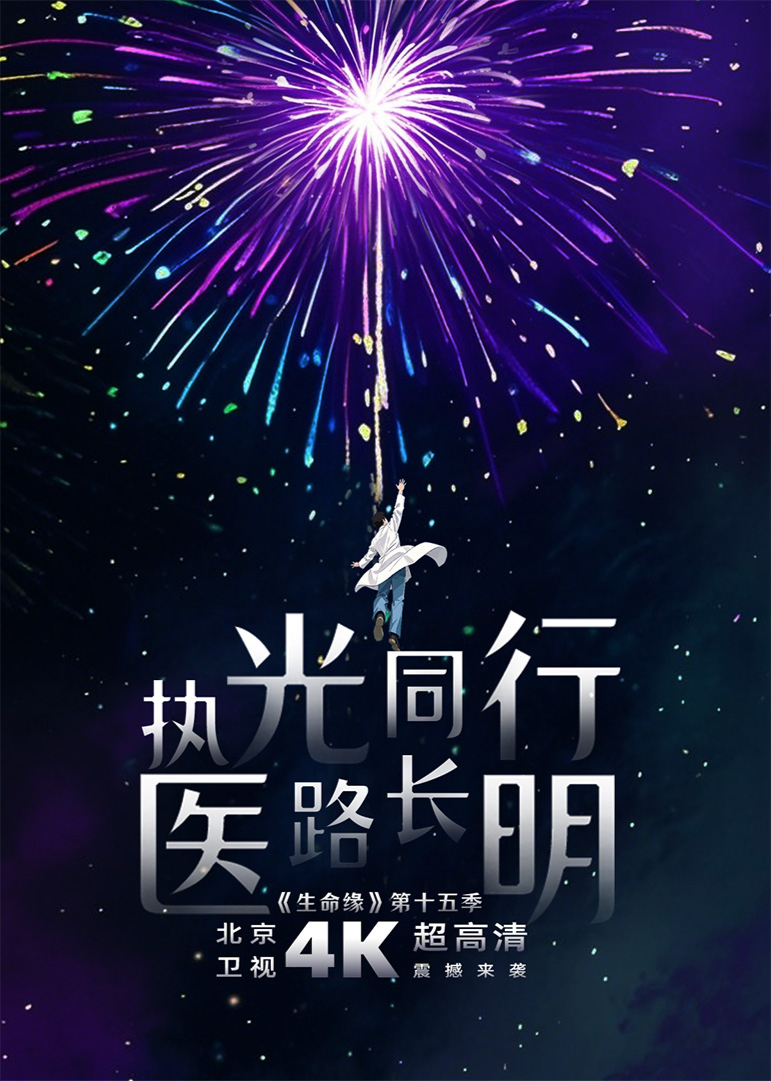 生命缘第十五季封面图