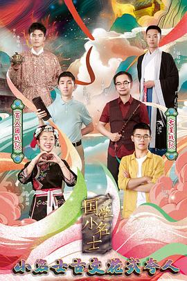 国学小名士第四季封面图