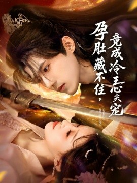 孕肚藏不住，竟成冷王心尖宠封面图