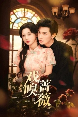 戏嗅蔷薇封面图